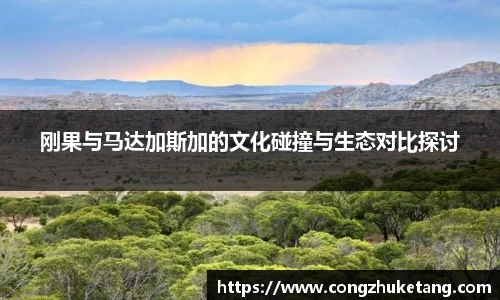 刚果与马达加斯加的文化碰撞与生态对比探讨