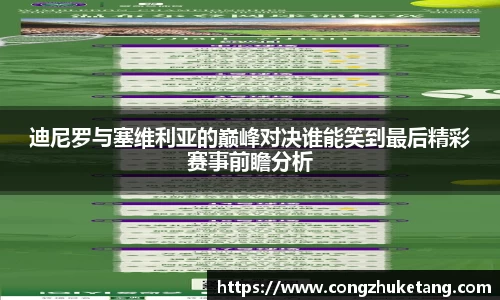 迪尼罗与塞维利亚的巅峰对决谁能笑到最后精彩赛事前瞻分析